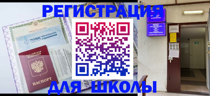 прописка для школы в Апрелевке